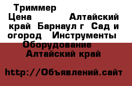 Триммер Bosh 060878M20 › Цена ­ 8 000 - Алтайский край, Барнаул г. Сад и огород » Инструменты. Оборудование   . Алтайский край